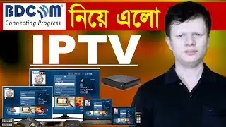IPTV নিয়ে এলো BDCOM | Broadband360&deg; | First IPTV Service in Bangladesh | How IPTV Wark | IPTV BD