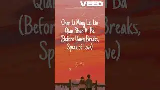 趁黎明来临前说爱吧 (Before Dawn Breaks, Speak of Love) by 梓渝 Zi Yu