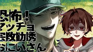 【完全初見】恐怖！マッチョ宗教勧誘おにいさん　アフレコ実況！【#多声類 】