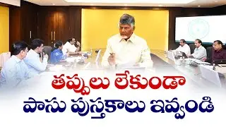 తప్పులు లేకుండా పాసు పుస్తకాలు ఇవ్వండి | Issue the Passbooks Without Any Errors | CM Chandrababu