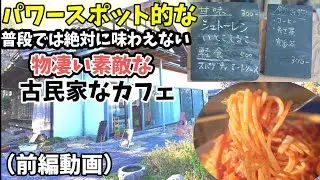 【喫茶南郷】金運上昇！パワースポット的で、明治からの時を重ねた建物の喫茶店（前編動画）