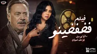 فيلم فخفخينو بطولة رانيا يوسف # يوسف_شعبان