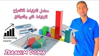 ماده الاحصاء (شرح معامل الارتباط الإقتران ومعامل الارتباط فاى ومعامل الارتباط التوافق وتمرين امتحان)