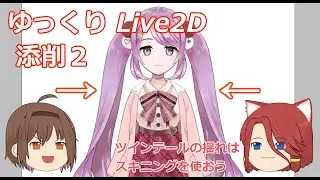 【ゆっくりLive2D解説】第2回 Live2D 添削 [スキニング]