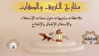 الفرق بين الإطباق والإستعلاء والتفخيم، وكذلك بين الإنفتاح والإستفال والترقيق، وما المعتمد فيهم؟