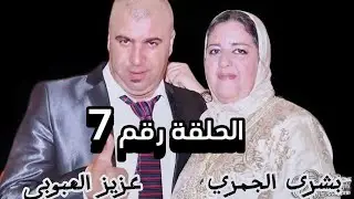حكايتي مع مراتي الحلقة 7 : سكنا فدار الاب ديال عزيز .. تزاد عدنا اول ولد..بشرى جاها مرض خطير
