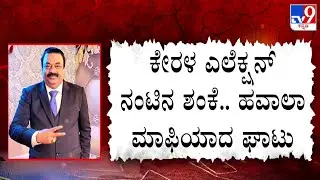 CJ Roy Death Case: ಸಿಜೆ ರಾಯ್ ಆತ್ಮಹತ್ಯೆಗೆ ಐಟಿ ರೇಡ್ ಒತ್ತಡ ಒಂದೇ ಕಾರಣನಾ? ಪೊಲೀಸರು ತನಿಖೆ ಚುರುಕು!