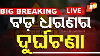 🔴Live | ଭୟଙ୍କର ଦୁର୍ଘଟଣା; ଗଛକୁ ପିଟିଲା କାର୍ | Horrific Road Accident | Breaking News | OTV Live