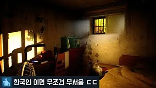 반지하 공포감을 완벽하게 표현한 공포게임