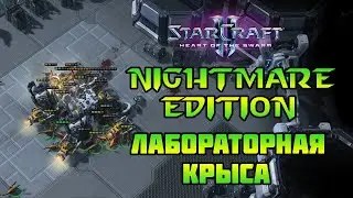 StarCraft 2: HotS nightmare | Лабораторная крыса