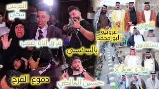فراق الام صعب العريس يتذكر امة ويبكي النجم حسين المالكي بالبيكيسي عزوبية بيت عمارة حفل سجاد عمارة