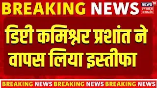 GST Deputy commissioner resignation: Prashant Singh ने वापस लिया इस्तीफा | Ayodhya | Latest News
