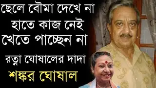 অভাবের তাড়নায় খেতে পাচ্ছেন না রত্না ঘোষালের দাদা অভিনেতা শঙ্কর ঘোষাল | Ratna Ghoshal