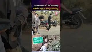 మహబూబాబాద్&zwnj;లో మహిళపై | Shocking Incident in Mahabubabad: Case Filed Against Migrant Workers