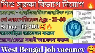  শিশু সুরক্ষা বিভাগে বিরাট নিয়োগ | West Bengal child production unit job 2026 Job ভেকেন্সি।