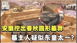 安徽疑似挖出“东皇太一”墓，墓主持阎王告地书，棺椁似仇家破坏【解密大行动】