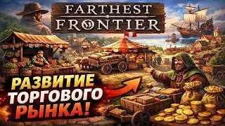 Лучший градостроительный симулятор Farthest Frontier. Развитие торгового рынка.