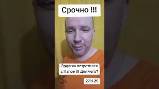 Эрдоган встретился с Папой #мусульманин #ислам #туран #эрдоган #турция