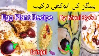 Dahi Waley Baingan Recipe By Moni Syed | Eggplant Recipe | Aubergine Recipe | بیگن تڑکا  | Brinjal