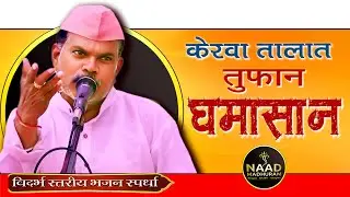 &zwnj;केरवा तालात तुफान घमासान | Naad Madhuram Bhajan Spardha 2024 #viralvideo #trending #music