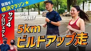 サブ4へ！ビルドアップ走5km（ペース6:30/km→5:30/km）に挑戦！