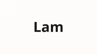 Как произносить Lam