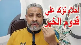 أحلام تؤكد علي قدوم الخير في المنام | اسماعيل الجعبيري