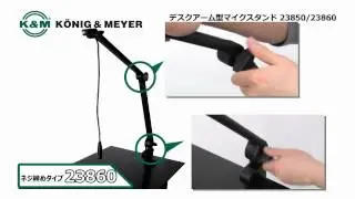 K&M / デスクアーム型マイクスタンド 23850  23860