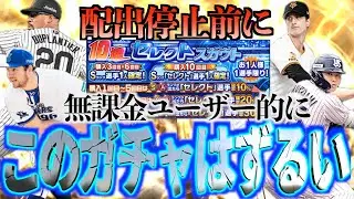 【プロスピA】配出停止のお知らせが来たと思ったら無課金に優しくないガチャは開始されたんだが、、