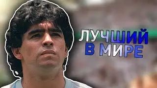 ЛУЧШИЙ ФУТБОЛИСТ В ИСТОРИИ? МАРАДОНА 97