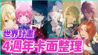 【世界計畫】4週年限髮跟卡面通通過關✨覺醒後概念也太美｜歡迎神代．親兒子．類重磅回歸｜144期卡面整理-限定混活【プロセカ】