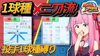 【投手1球種縛り】誰も見たことない！？オーペナでロマンあふれる珍選手が現れた件…【パワプロ2025】
