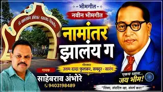 Namantar zalay g नामांतर झालय ग..सांगे पहाट ग..गायक -साहेबराव अंभोरे