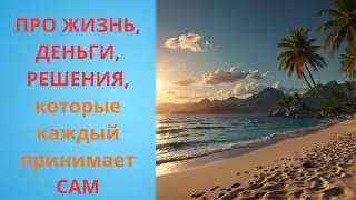Ответы на ваши вопросы: про жизнь, деньги и решения, которые каждый принимает сам.