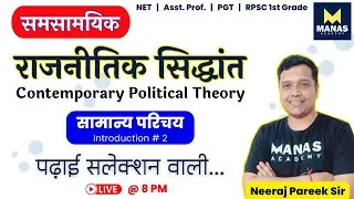 Contemporary Political Theory & Thinkers | Introduction (Part 2) by Neeraj Pareek Sir