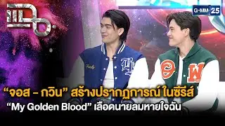 “จอส - กวิน” สร้างปรากฏการณ์ ในซีรีส์ “My Golden Blood”เลือดนายลมหายใจฉัน| แฉ 8 พ.ค. 68 [3/3] |GMM25