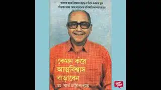 Kemon Kore Atmobishwash Baraben - Partho Chattopadhyay