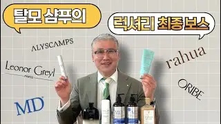 탈모와 가는 모발로 고민 많으신 분들, 럭셔리 헤어 샴푸의 최종 보스들을 소개합니다 - 한강 오리배 말고 뉴욕 오리베 포함!