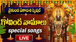 LIVE : VAIKUNTA EKADASHI SPECIAL - GOVINDA NAMALU | LORD VENKATESWARA SWAMY DEVOTIONAL SONGS TELUGU