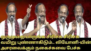 லியோனி-யின் அசரவைக்கும் நகைச்சுவை பேச்சு.! | Dindigul Leoni Speech | DMK Meeting | Udhayanidhi
