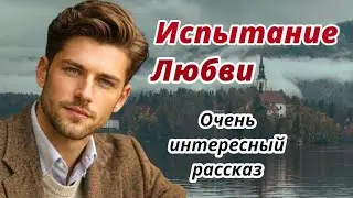 Христианский рассказ💞Испытание Любви💞Очень интересный рассказ‼️