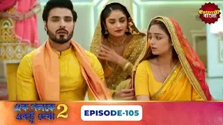 Palkon Ki Chhaon Mein 2 (এক পলকে একটু দেখা ২) l Full Episode 105 | Bangla Show | Enterr10 Bangla