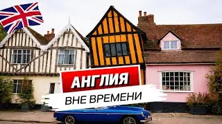 От средневековой деревни до шедевров Лондона