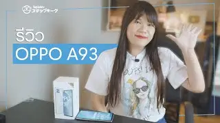 รีวิว OPPO A93 ดีไหม | บางเบา 8,999 บาท