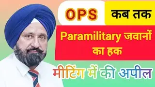 OPS जवानों का हक | पुरानी पेंशन बहाली की अपील | #paramilitary #pssandhu #breakingnews