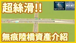 超絲滑的陸橋建造教學!!教你如何簡單建造與原版道路相容性超高又美觀的陸橋！！｜【都市天際線 Cities:Skylines】