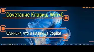 Сочетание Клавиш Win+C   Выполняет Функцию, что и Клавиша Copilot