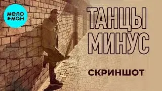 Танцы Минус -  Скриншот (Single 2019)