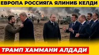ЕВРОПА РОССИЯГА ЯЛИНИБ КЕЛДИ ТРАМП ХАММАНИ АЛДАДИ