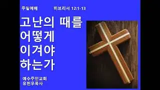 (Hebrews 12.1-13) (How Do We Respond to Life's Trial) (Hun Woo Yoo)